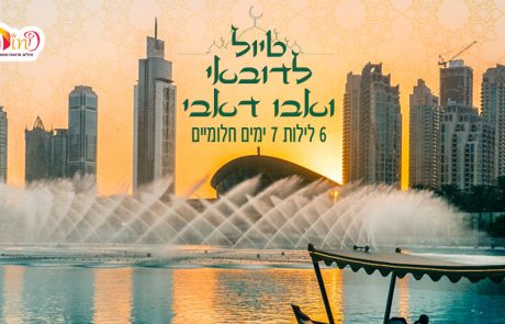 טיול מאורגן לדובאי ואבו דאבי