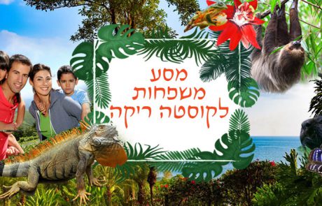 טיול משפחות לקוסטה ריקה