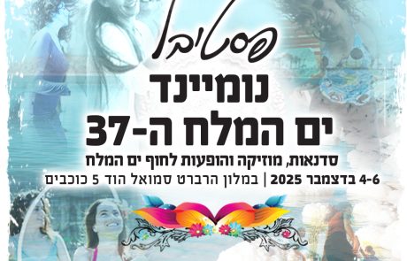 פסטיבל נומיינד ים המלח דצמבר 2025