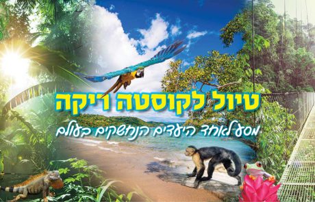 טיול משפחות לקוסטה ריקה ביולי